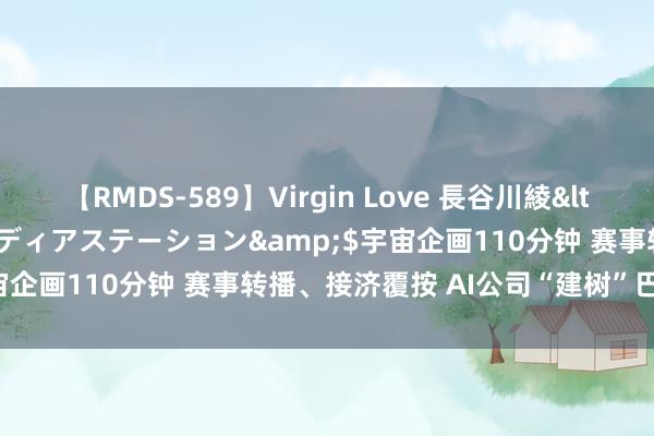 【RMDS-589】Virgin Love 長谷川綾</a>2010-05-17メディアステーション&$宇宙企画110分钟 赛事转播、接济覆按 AI公司“建树”巴黎奥运会