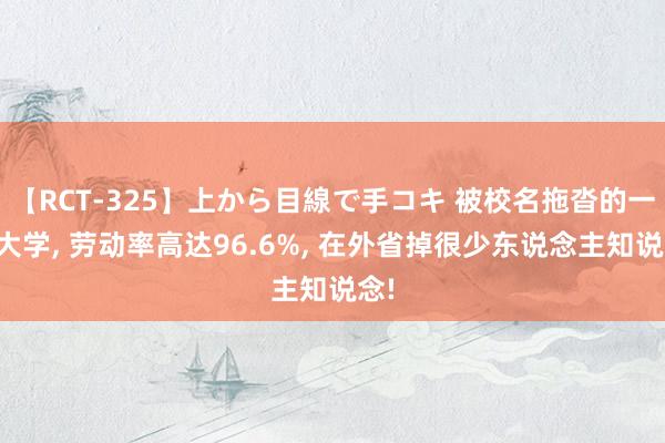 【RCT-325】上から目線で手コキ 被校名拖沓的一册大学, 劳动率高达96.6%, 在外省掉很少东说念主知说念!