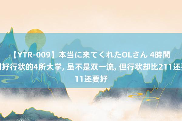 【YTR-009】本当に来てくれたOLさん 4時間 四川好行状的4所大学, 虽不是双一流, 但行状却比211还要好