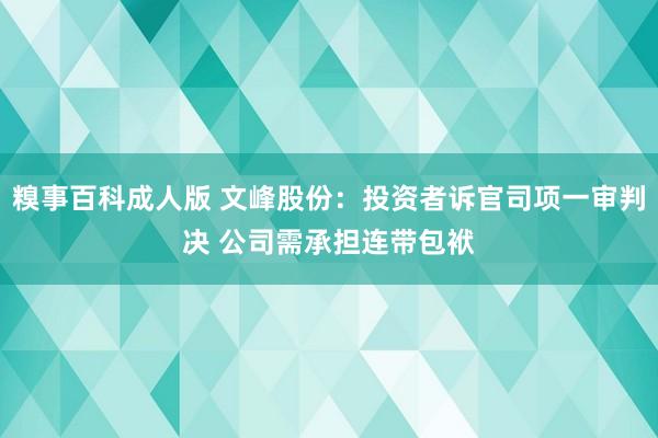 糗事百科成人版 文峰股份：投资者诉官司项一审判决 公司需承担连带包袱