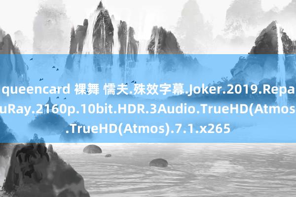 queencard 裸舞 懦夫.殊效字幕.Joker.2019.Repack.UHD.BluRay.2160p.10bit.HDR.3Audio.TrueHD(Atmos).7.1.x265