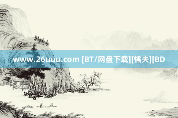 www.26uuu.com [BT/网盘下载][懦夫][BD