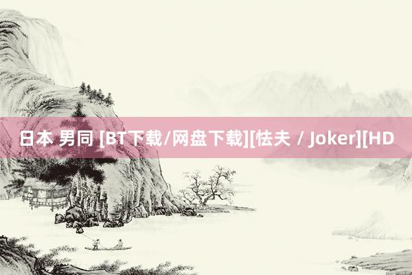 日本 男同 [BT下载/网盘下载][怯夫 / Joker][HD