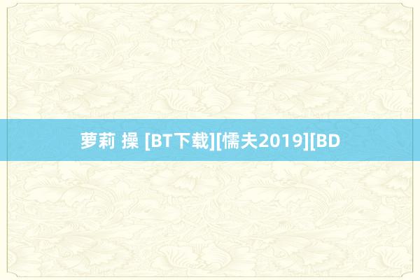 萝莉 操 [BT下载][懦夫2019][BD