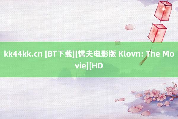 kk44kk.cn [BT下载][懦夫电影版 Klovn: The Movie][HD