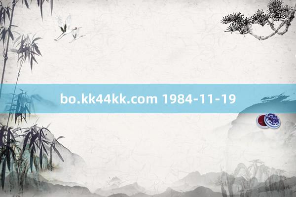 bo.kk44kk.com 1984-11-19