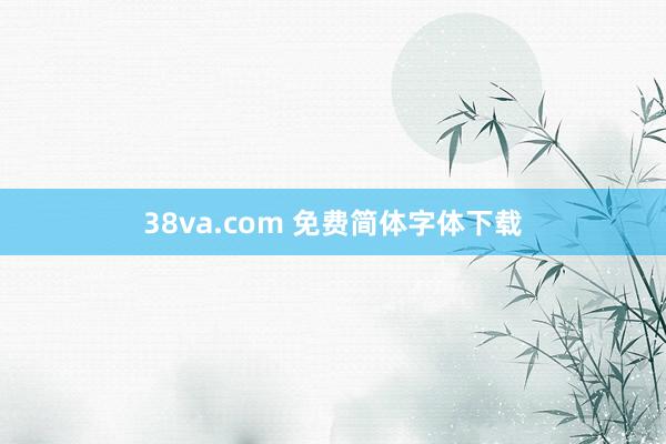 38va.com 免费简体字体下载