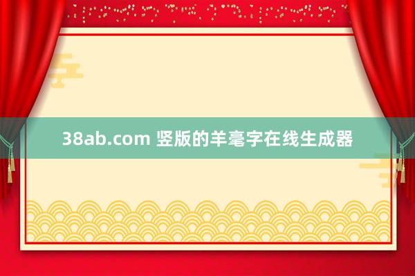 38ab.com 竖版的羊毫字在线生成器