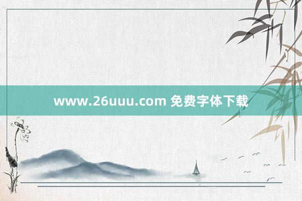 www.26uuu.com 免费字体下载