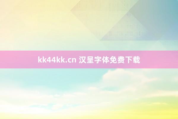 kk44kk.cn 汉呈字体免费下载