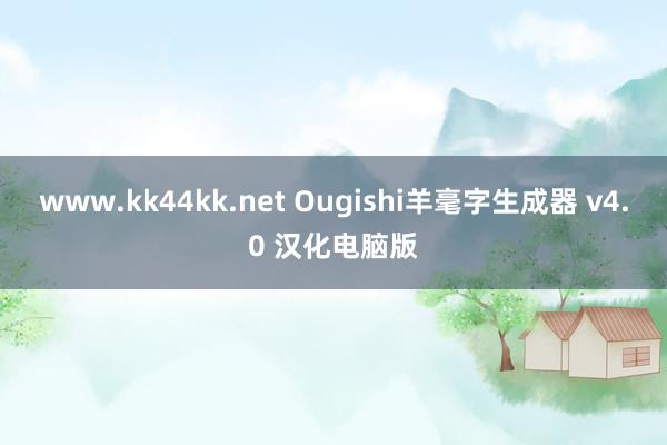 www.kk44kk.net Ougishi羊毫字生成器 v4.0 汉化电脑版